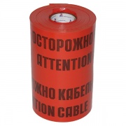 Лента сигнальная ЛСЭ-450 "ОСТОРОЖНО КАБЕЛЬ" 450мм (100м)