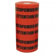 Лента сигнальная ЛСЭ-650 "ОСТОРОЖНО КАБЕЛЬ" 650мм (100м)