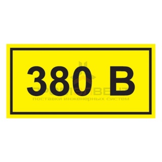 Самоклеящаяся этикетка: 40х20 мм, символ "380В" (упак.100шт)